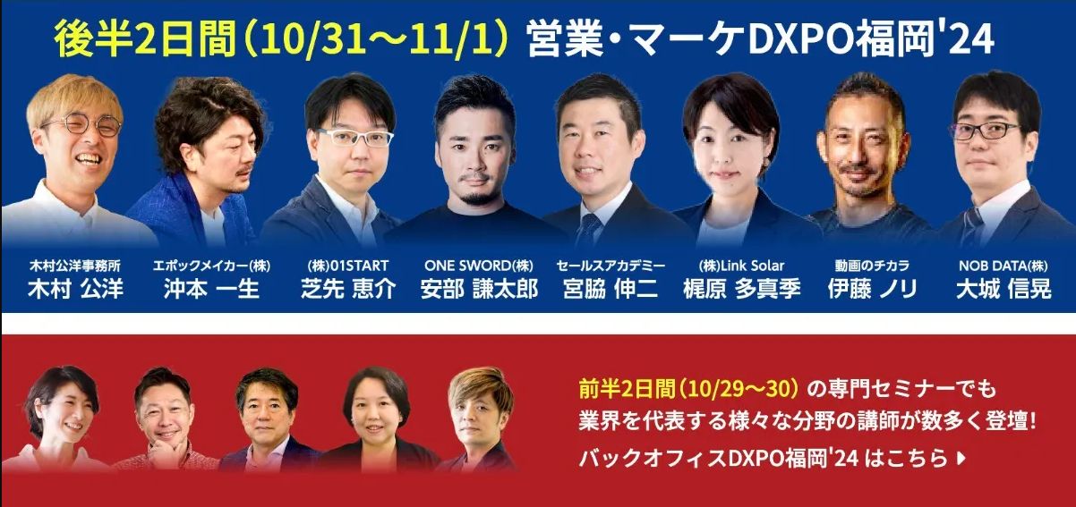 営業・マーケDXPO福岡24 のバナー