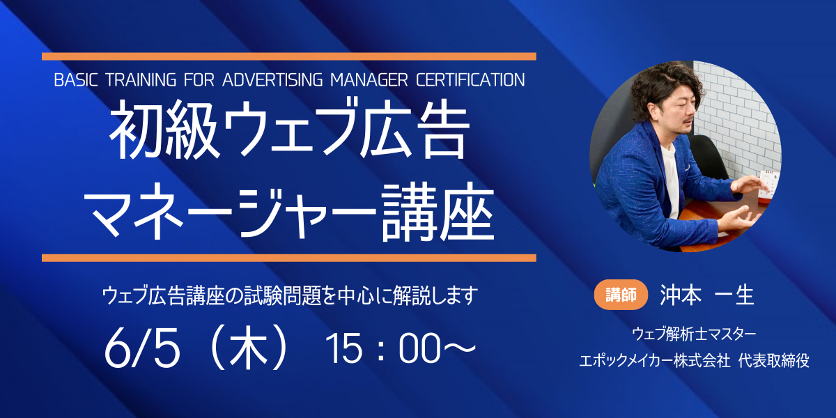 2025年6月5日初級ウェブ広告マネージャー講座のバナー