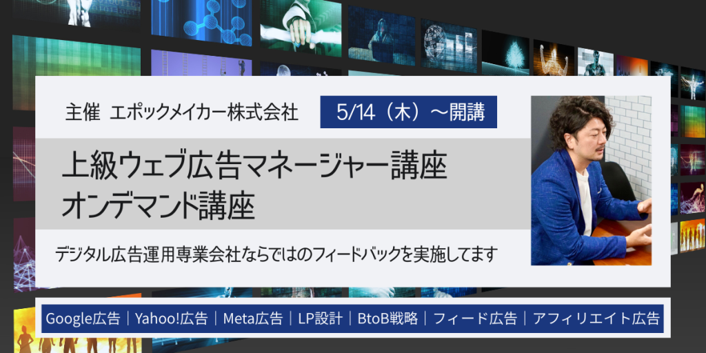 上級ウェブ広告マネージャー5月14日開催のバナー