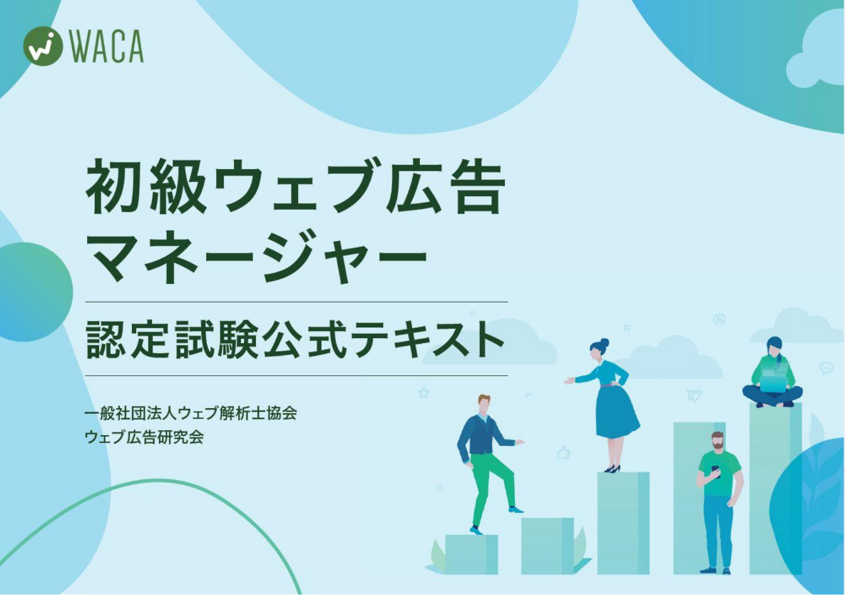 一般社団法人ウェブ解析士協会の「初級ウェブ広告マネージャー」公式テキストイメージ