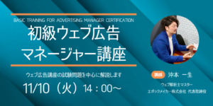 2026年11月10日開催　初級ウェブ広告マネージャー講座のバナー