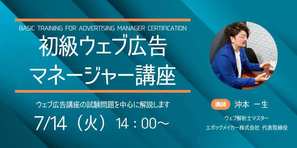 2026年7月14日開催　初級ウェブ広告マネージャー講座バナー